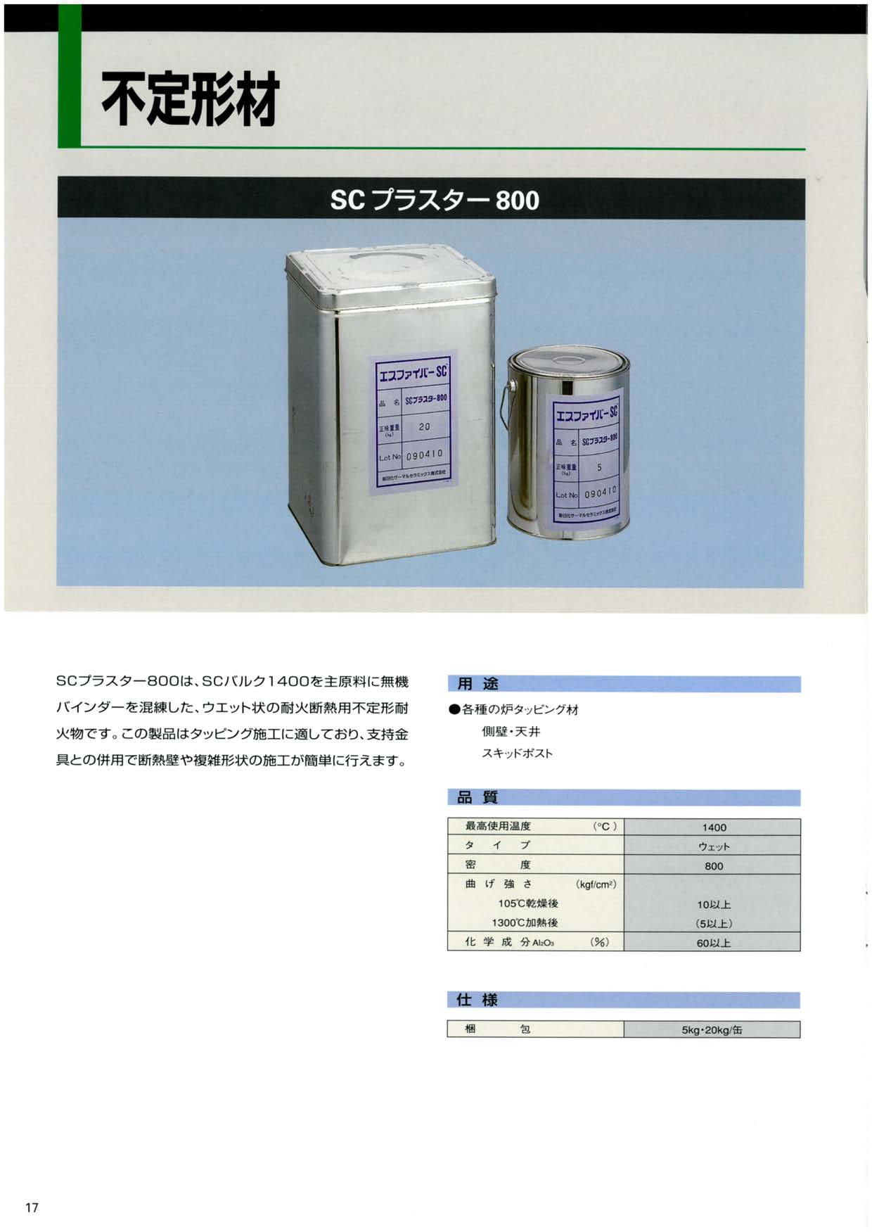 ＳＣプラスター８００カタログ