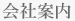 会社案内