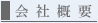 会社概要